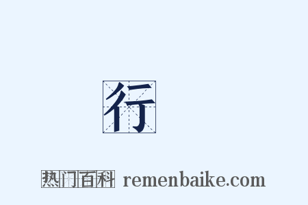 行腳是什么意思的图片